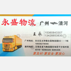 广州永盛物流清河线