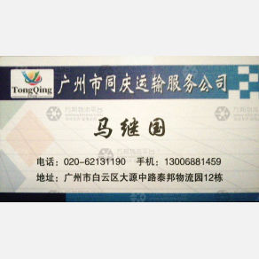 广州同庆/广集物流