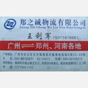 广州郑之诚物流