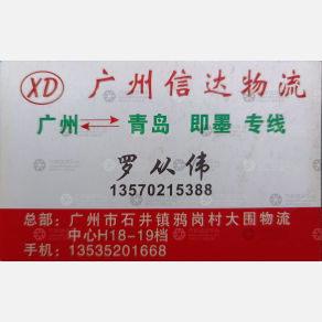 广州信达物流即墨线