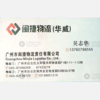 广州闽捷/华威物流