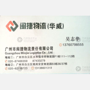 广州闽捷/华威物流