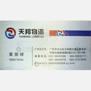 广州天邦物流