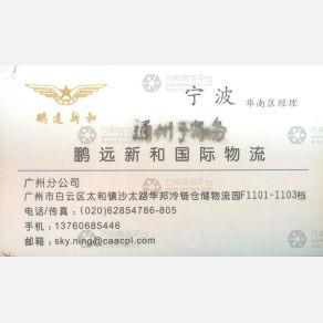 广州鹏远新和国际物流