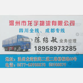 温州龙宇物流四川线