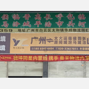 广州粤天物流