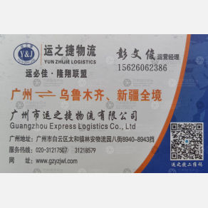 广州运之捷物流