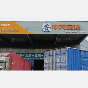 广州中天安达物流