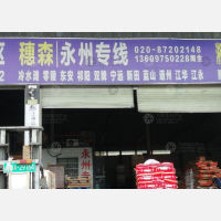广州到湖南永州零陵区专线,广州到湖南永州零陵区直达线路,广州到湖南永州零陵区中转线路
