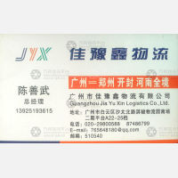 广州佳豫鑫物流