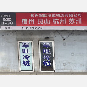 长兴军旺物流