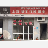 长兴传化公路港店网点