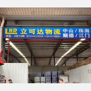 武汉立可达物流（卸货点）