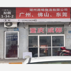 长兴路畅物流