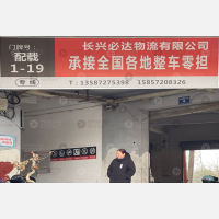 长兴必达物流