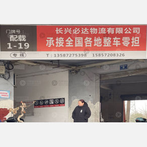 长兴必达物流