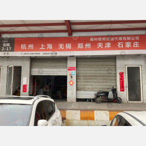 长兴奇邦物流