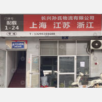 长兴孙氏物流
