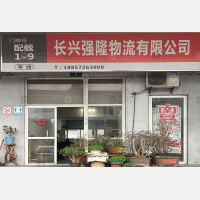 长兴传化公路港店网点