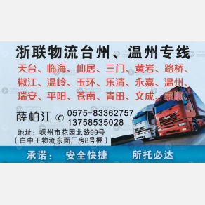 嵊州浙联物流台州温州线