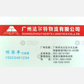 广州法尔特物流