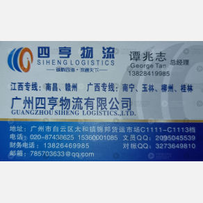 广州四亨物流
