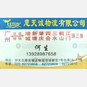 广州意天诚物流