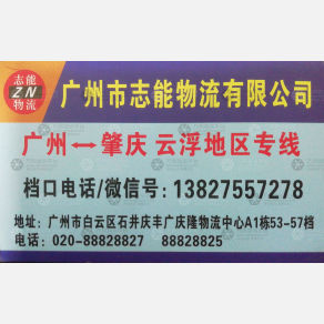 广州志能物流