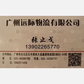 广州远际物流