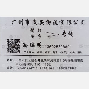 广州茂安物流
