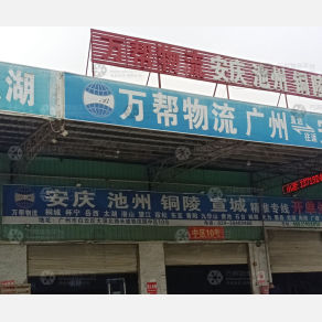广州万帮物流