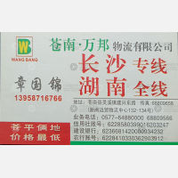 苍南万邦物流