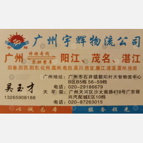 广州宇辉物流