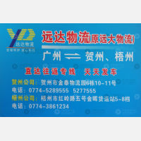 广州远达物流