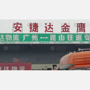 广州安捷达金鹰物流