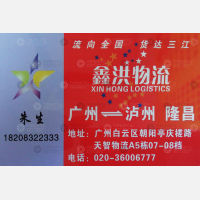 广州鑫洪物流