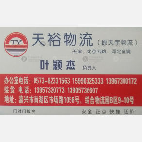 嘉兴天裕物流河北线