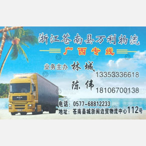 苍南万利物流