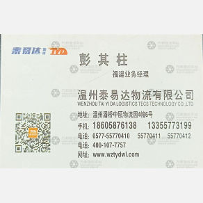 温州泰易达物流福建线