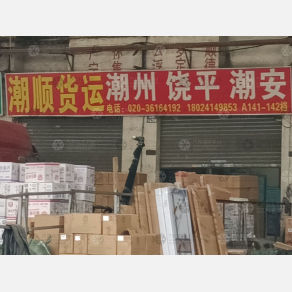 广州潮顺物流