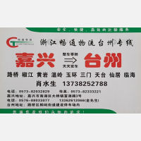 嘉兴畅通物流台州温州线