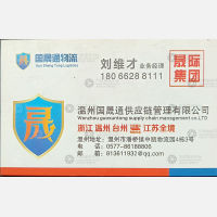 温州国晟通物流