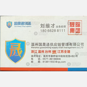 温州国晟通物流