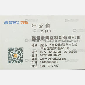温州泰易达/联洲物流广东线