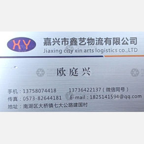 嘉兴鑫艺物流