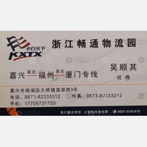 嘉兴畅通物流厦门线