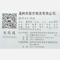 温州骏杰物流