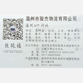 温州骏杰物流