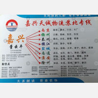 嘉兴天诚物流