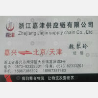 嘉兴嘉津物流